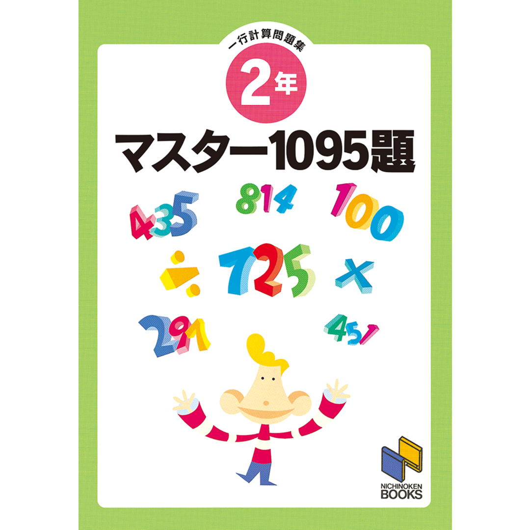 マスター1095題 一行計算問題集 2年 /みくに出版(単行本) エンタメ/ホビーの本(語学/参考書)の商品写真