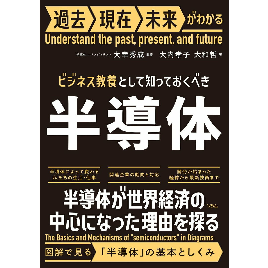 ビジネス教養として知っておくべき半導体/ソシム/大幸秀成(単行本) エンタメ/ホビーの本(ビジネス/経済)の商品写真