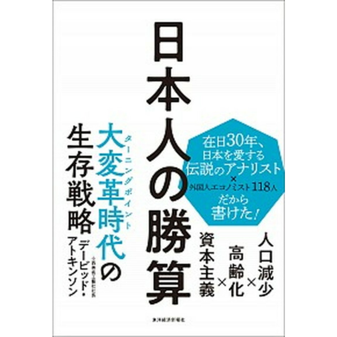 日本人の勝算 人口減少×高齢化×資本主義 /東洋経済新報社/デービッド・アトキンソン(単行本) エンタメ/ホビーの本(ビジネス/経済)の商品写真