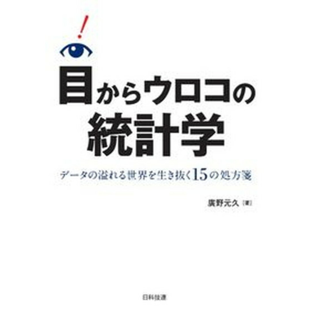 目からウロコの統計学 データの溢れる世界を生き抜く15の処方箋 /日科技連出版社/廣野元久(単行本) エンタメ/ホビーの本(科学/技術)の商品写真