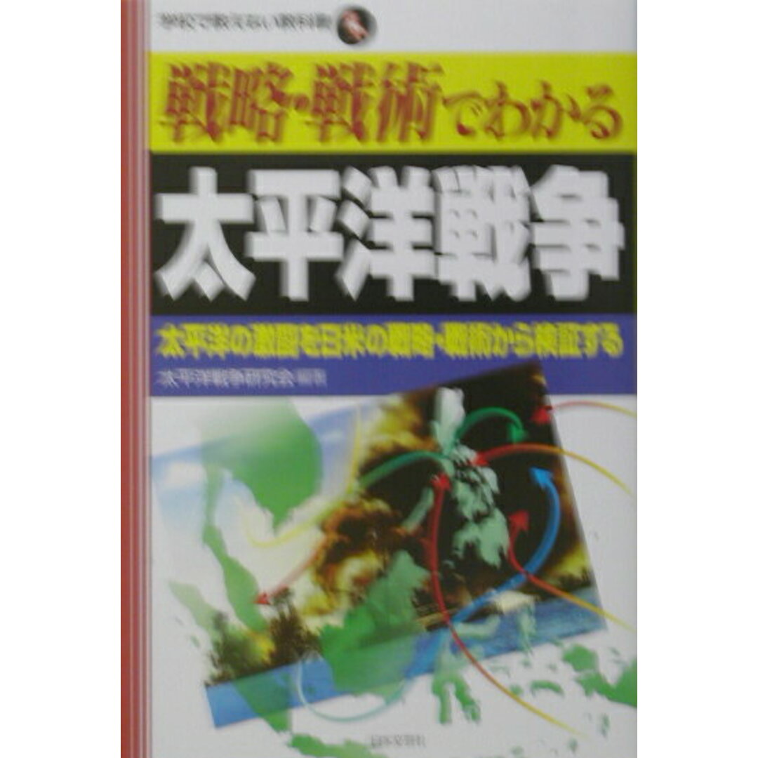 戦略・戦術でわかる太平洋戦争 太平洋の激闘を日米の戦略・戦術から検証する /日本文芸社/太平洋戦争研究会(単行本) エンタメ/ホビーの本(文学/小説)の商品写真