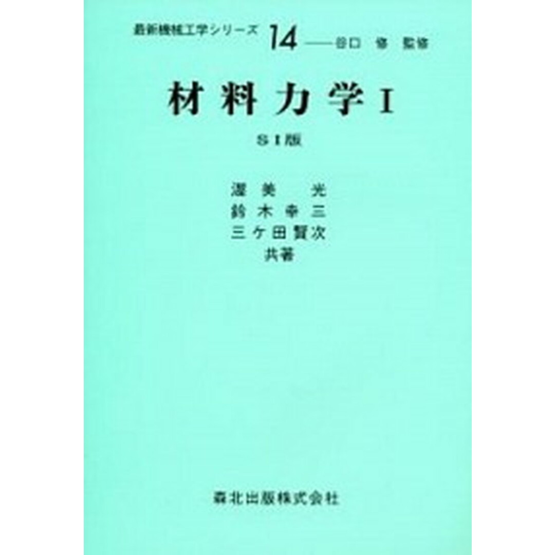 材料力学 1 改訂版(SI版)/森北出版/渥美光(単行本) エンタメ/ホビーの本(科学/技術)の商品写真
