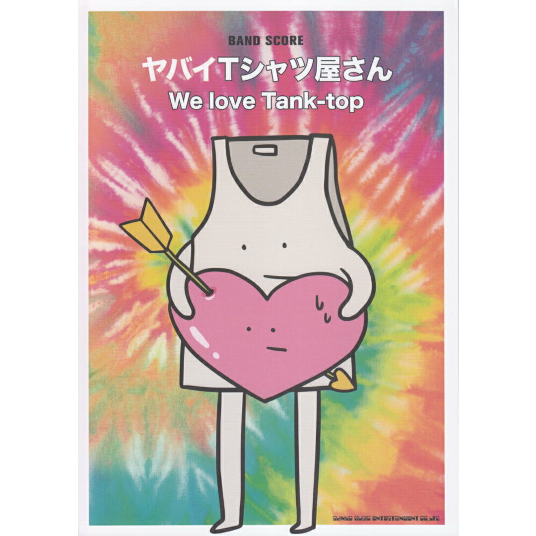 ヤバイTシャツ屋さん/We love Tank-top /シンコ-ミュ-ジック・エンタテイメント/ヤバイTシャツ屋さん(楽譜) エンタメ/ホビーの本(楽譜)の商品写真