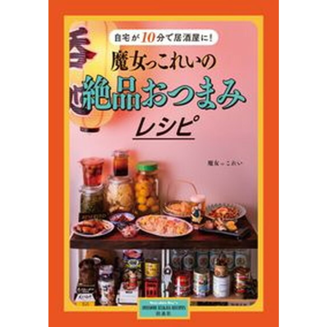 魔女っこれいの絶品おつまみレシピ 自宅が10分で居酒屋に! /扶桑社/魔女っこれい(単行本(ソフトカバー)) エンタメ/ホビーの本(料理/グルメ)の商品写真