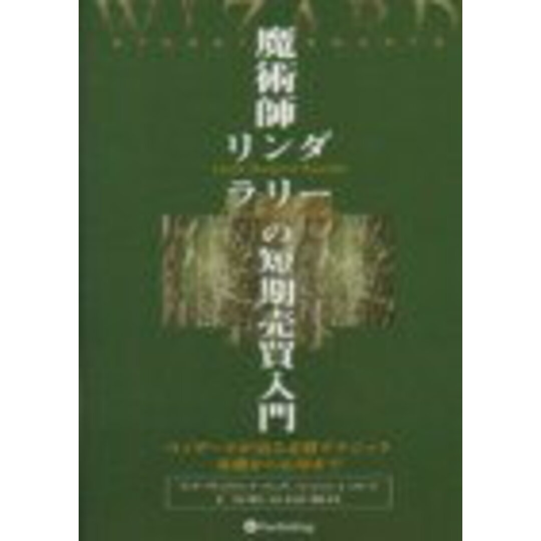 魔術師リンダ・ラリ-の短期売買入門 ウィザ-ドが語る必勝テクニック基礎から応用まで /パンロ-リング/リンダ・ブラッドフォ-ド・ラシュキ(単行本) エンタメ/ホビーの本(ビジネス/経済)の商品写真