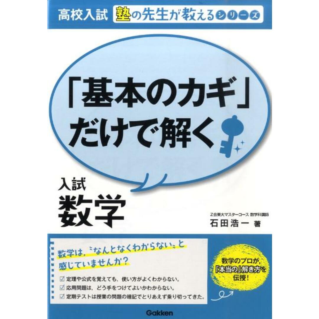 「基本のカギ」だけで解く入試数学/学研教育出版/石田浩一(単行本(ソフトカバー)) エンタメ/ホビーの本(語学/参考書)の商品写真