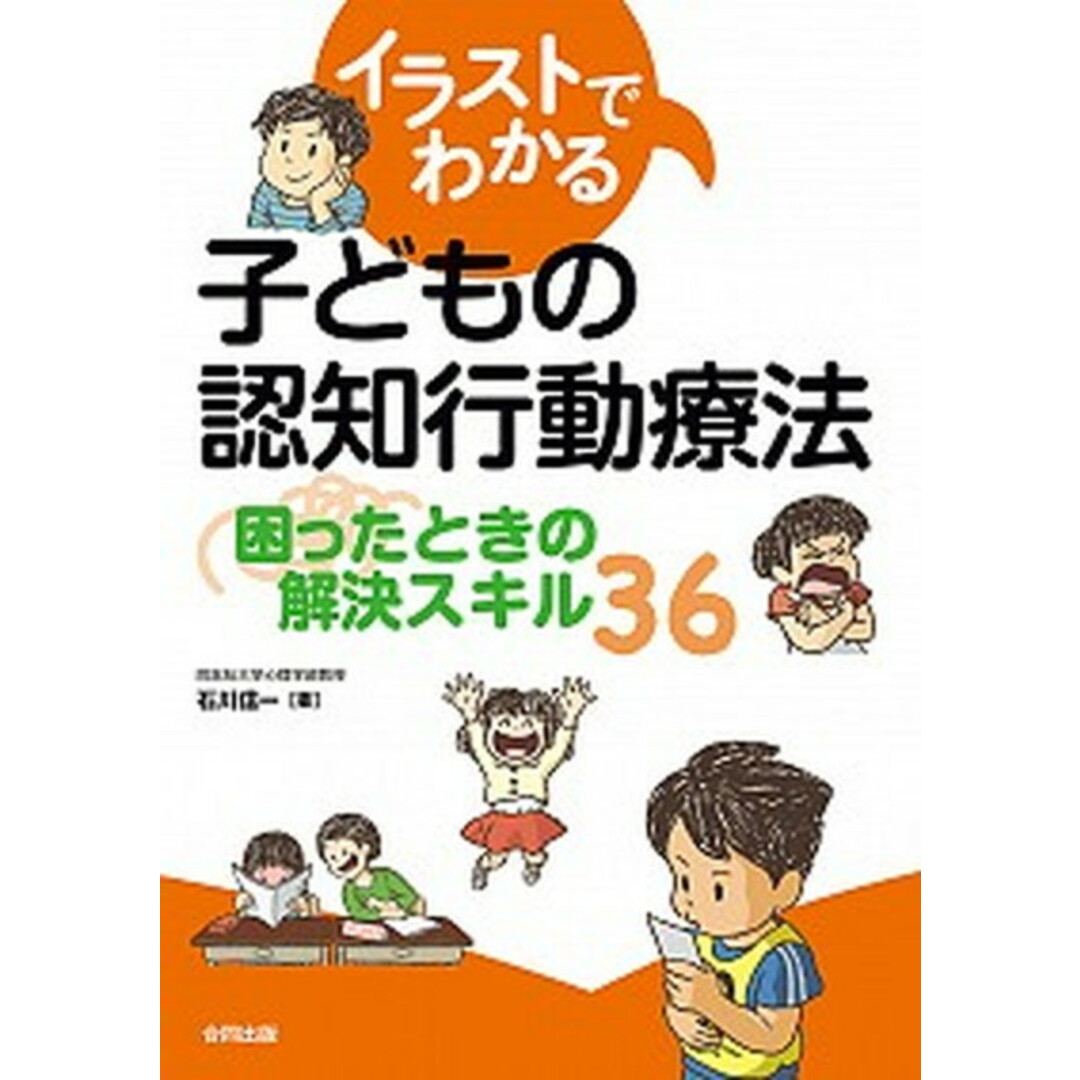 イラストでわかる子どもの認知行動療法 困ったときの解決スキル36 /合同出版/石川信一(単行本) エンタメ/ホビーの本(人文/社会)の商品写真
