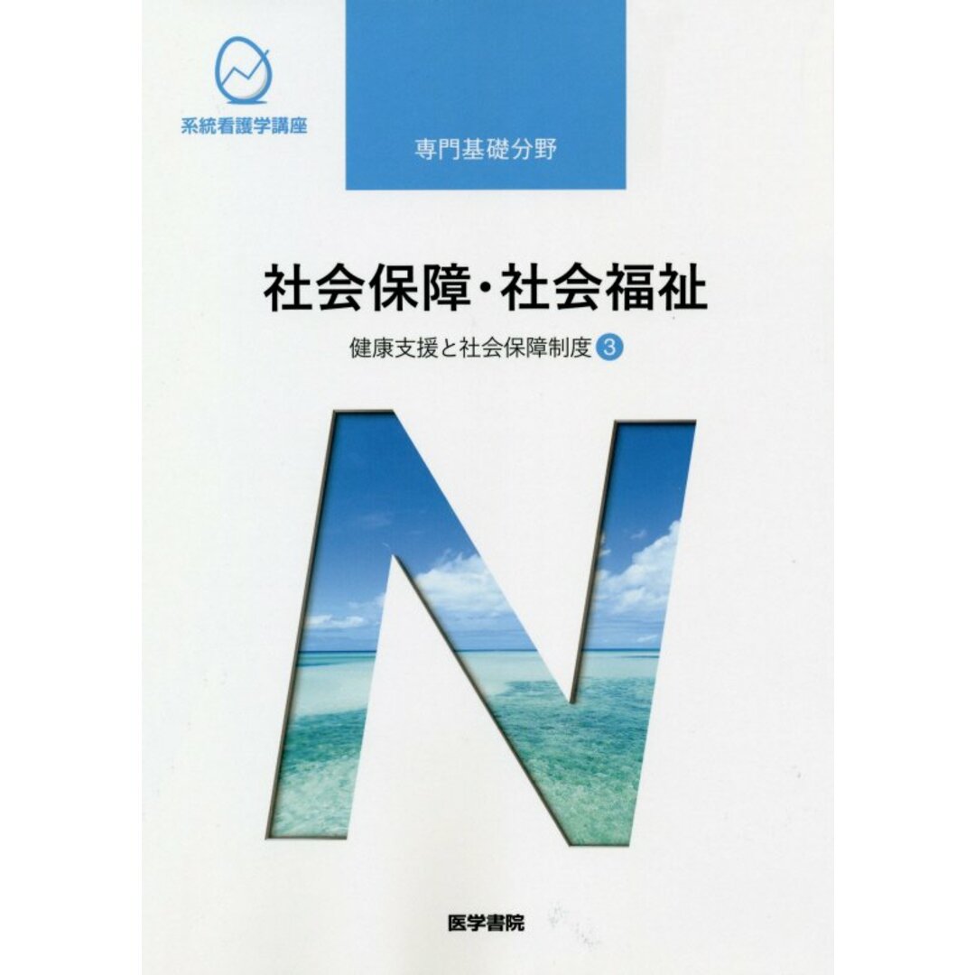 社会保障・社会福祉 健康支援と社会保障制度 3 第21版/医学書院/福田素生(単行本) エンタメ/ホビーの本(健康/医学)の商品写真
