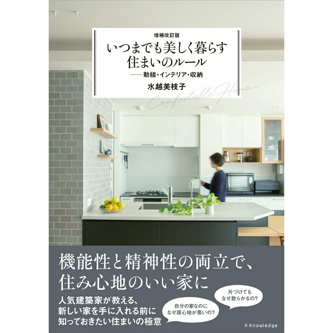 いつまでも美しく暮らす住まいのルール 動線・インテリア・収納 増補改訂版/エクスナレッジ/水越美枝子(単行本(ソフトカバー)) エンタメ/ホビーの本(住まい/暮らし/子育て)の商品写真