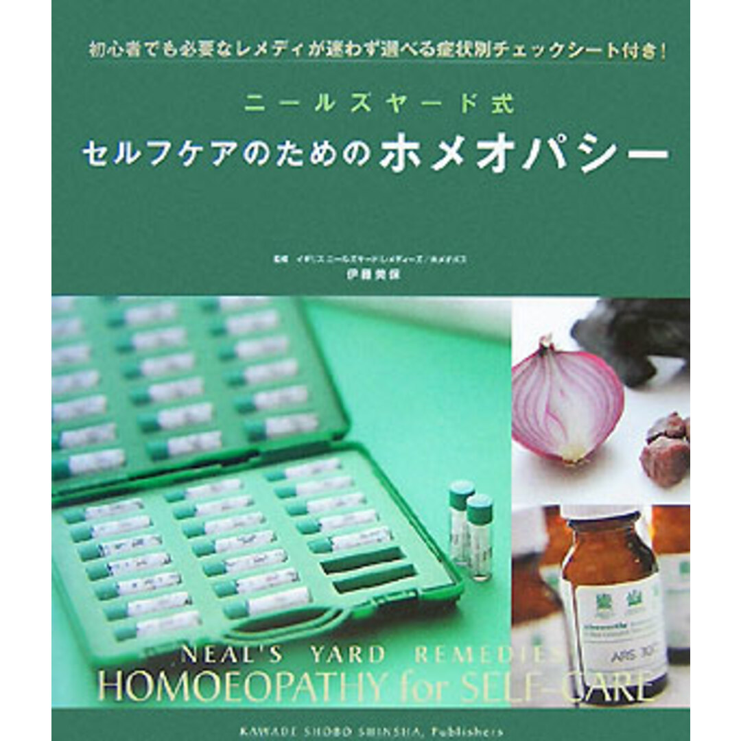 ニ-ルズヤ-ド式セルフケアのためのホメオパシ- 初心者でも必要なレメディが迷わず選べる症状別チェッ /河出書房新社/伊藤美保(単行本) エンタメ/ホビーの本(健康/医学)の商品写真