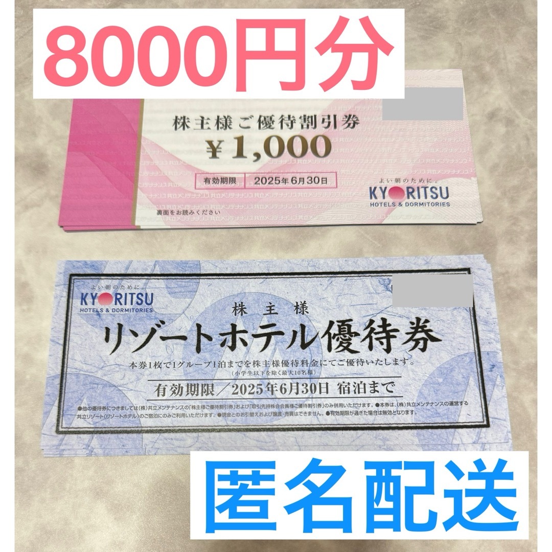 共立メンテナンス 株主様ご優待割引券8000円分、リゾートホテル優待券 3枚 チケットの優待券/割引券(宿泊券)の商品写真