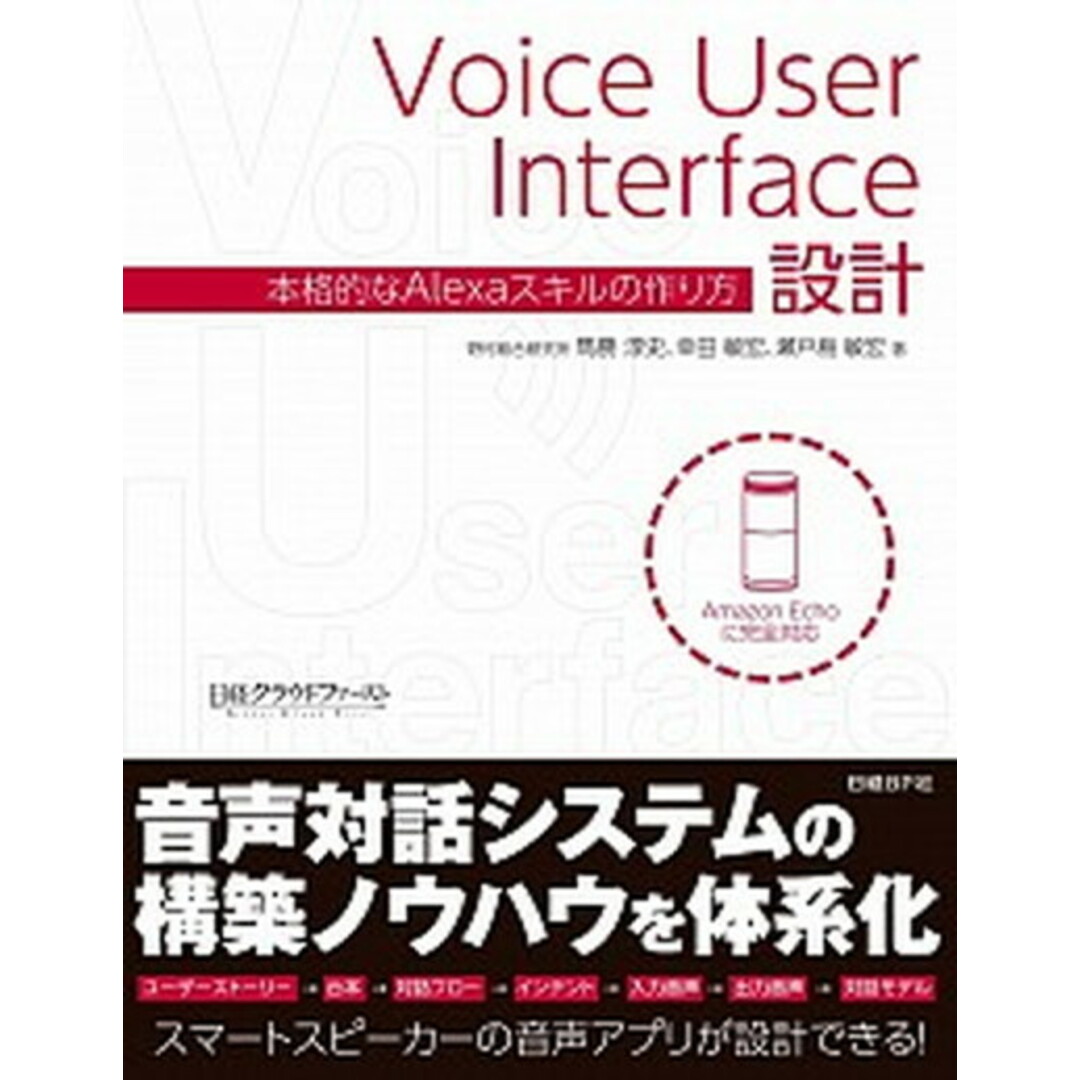 Voice User Interface設計 本格的なAlexaスキルの作り方 /日経BP/馬勝淳史(単行本) エンタメ/ホビーの本(コンピュータ/IT)の商品写真