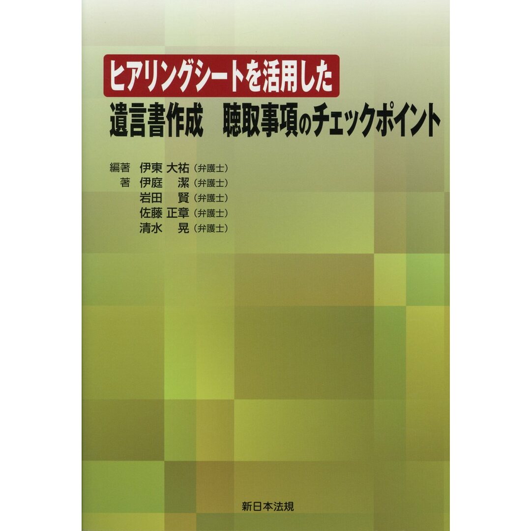 ヒアリングシートを活用した遺言書作成聴取事項のチェックポイント /新日本法規出版/伊東大祐(単行本) エンタメ/ホビーのエンタメ その他(その他)の商品写真