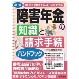 はじめて手続きする人にもよくわかる障害年金の知識と請求手続ハンドブック ４訂版/日本法令/高橋裕典（単行本）