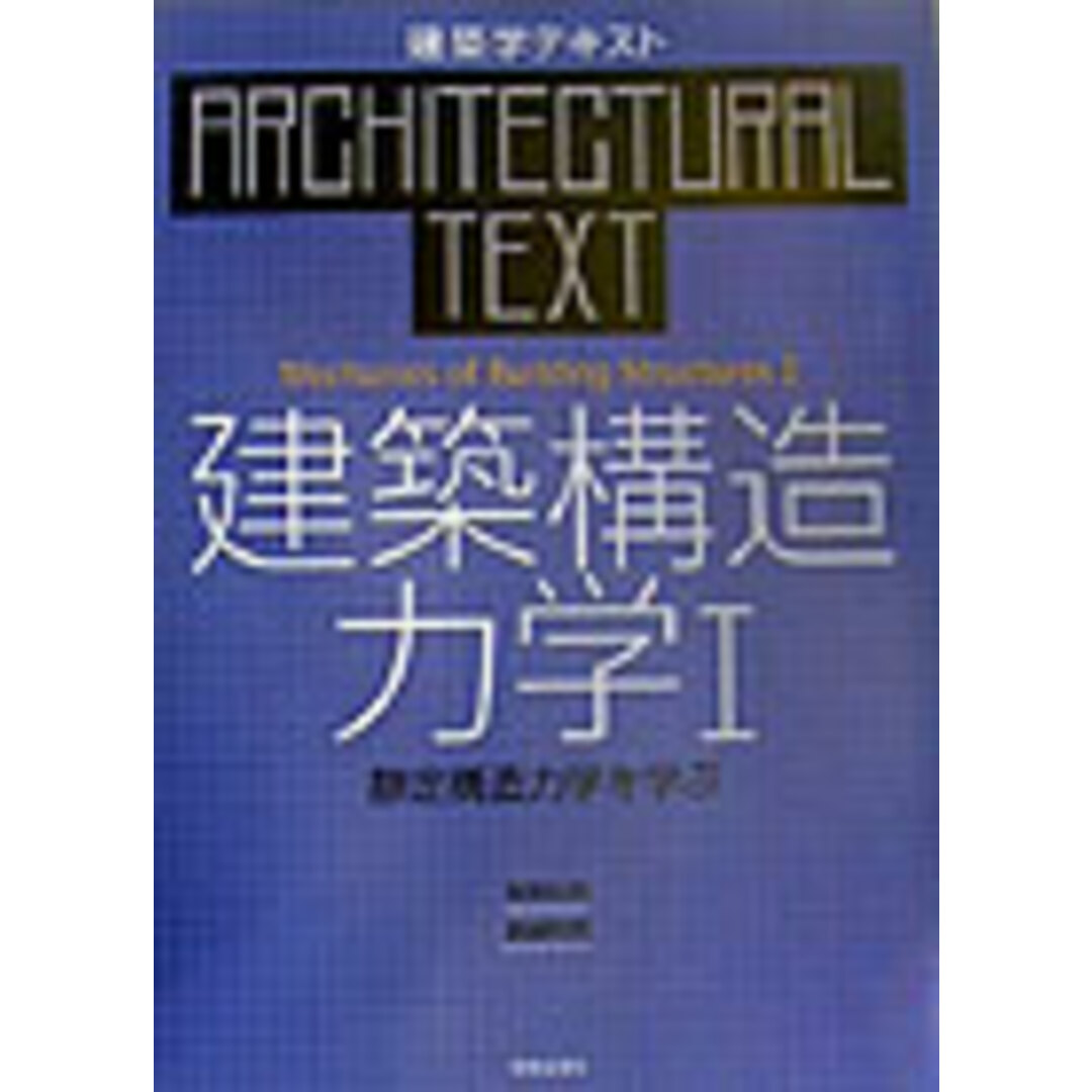 建築構造力学 1 /学芸出版社(京都)/坂田弘安(大型本) エンタメ/ホビーの本(科学/技術)の商品写真