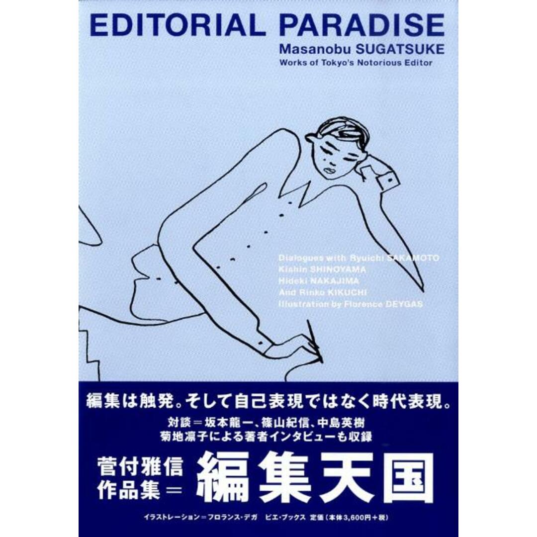 編集天国 /ピエ・ブックス/菅付雅信(単行本) エンタメ/ホビーの本(人文/社会)の商品写真