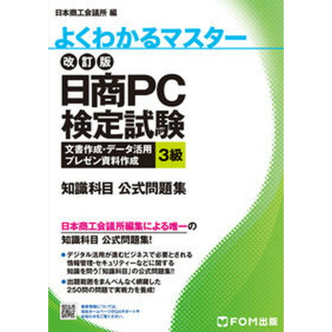 日商PC検定試験文書作成・データ活用・プレゼン資料作成3級知識科目公式問題集 改訂版/富士通エフ・オ-・エム/日本商工会議所 エンタメ/ホビーの本(資格/検定)の商品写真