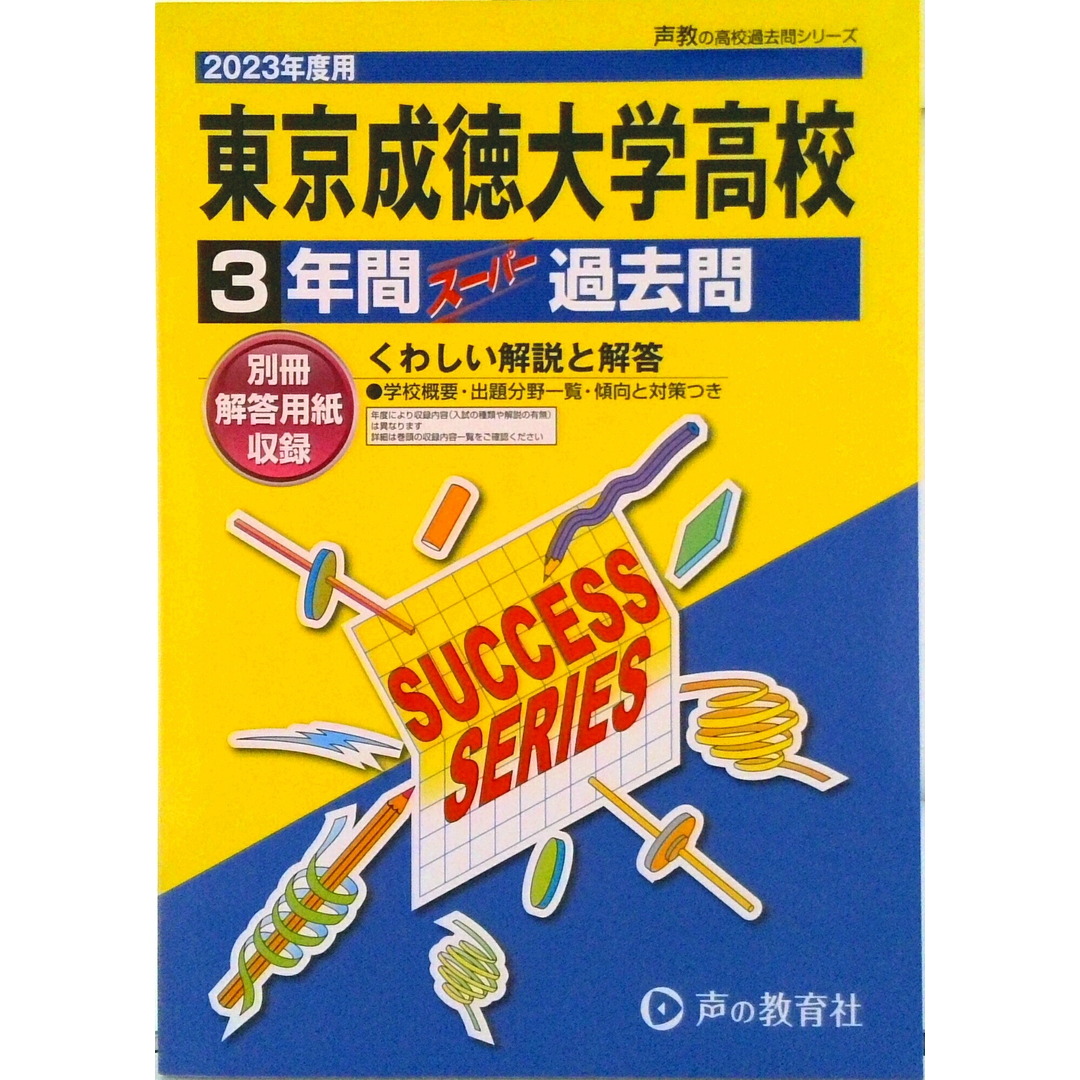 東京成徳大学高等学校 3年間スーパー過去問 2023年度用/声の教育社(単行本) エンタメ/ホビーの本(語学/参考書)の商品写真