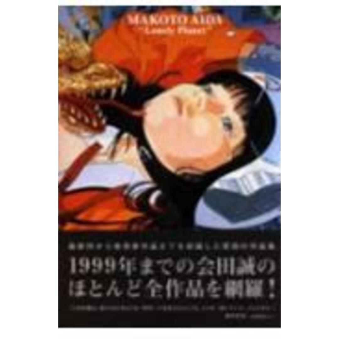 孤独な惑星 会田誠作品集 /DANぼ/会田誠(大型本) エンタメ/ホビーの本(アート/エンタメ)の商品写真