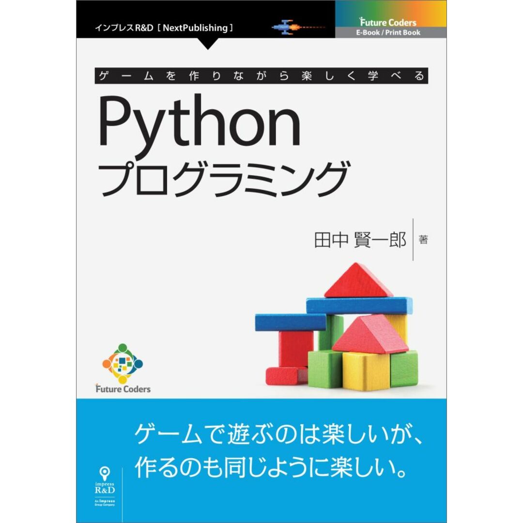 OD>ゲームを作りながら楽しく学べるPythonプログラミング PDF版 /インプレスR&D/田中賢一郎(オンデマンド (ペーパーバック)) エンタメ/ホビーのエンタメ その他(その他)の商品写真
