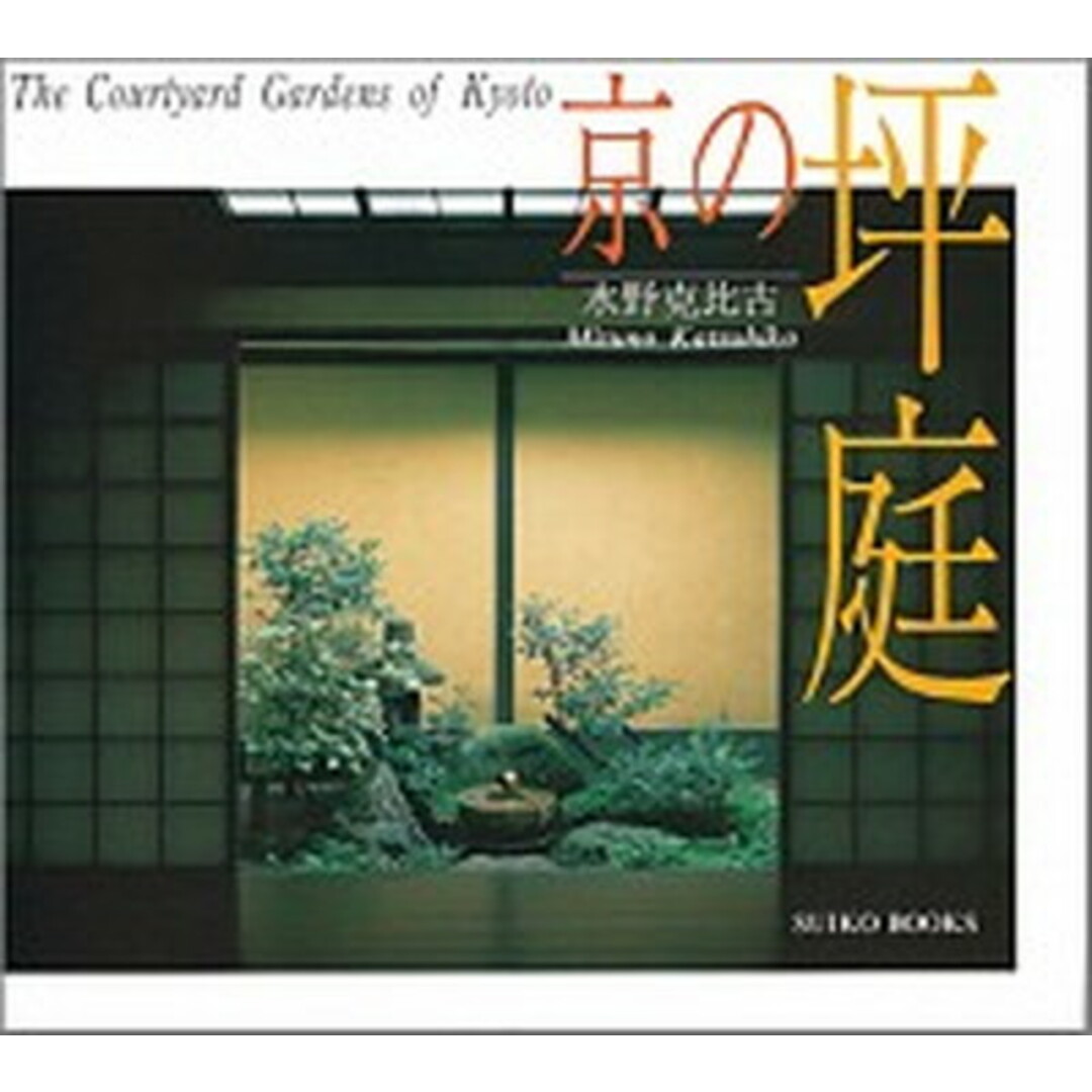 京の坪庭 /光村推古書院/水野克比古(ペーパーバック) エンタメ/ホビーの本(ビジネス/経済)の商品写真