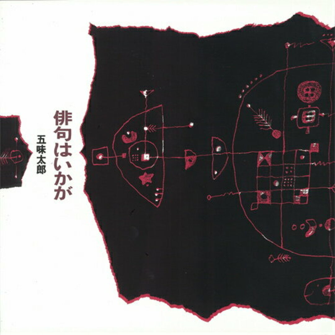 俳句はいかが /岩崎書店/五味太郎(大型本) エンタメ/ホビーの本(絵本/児童書)の商品写真