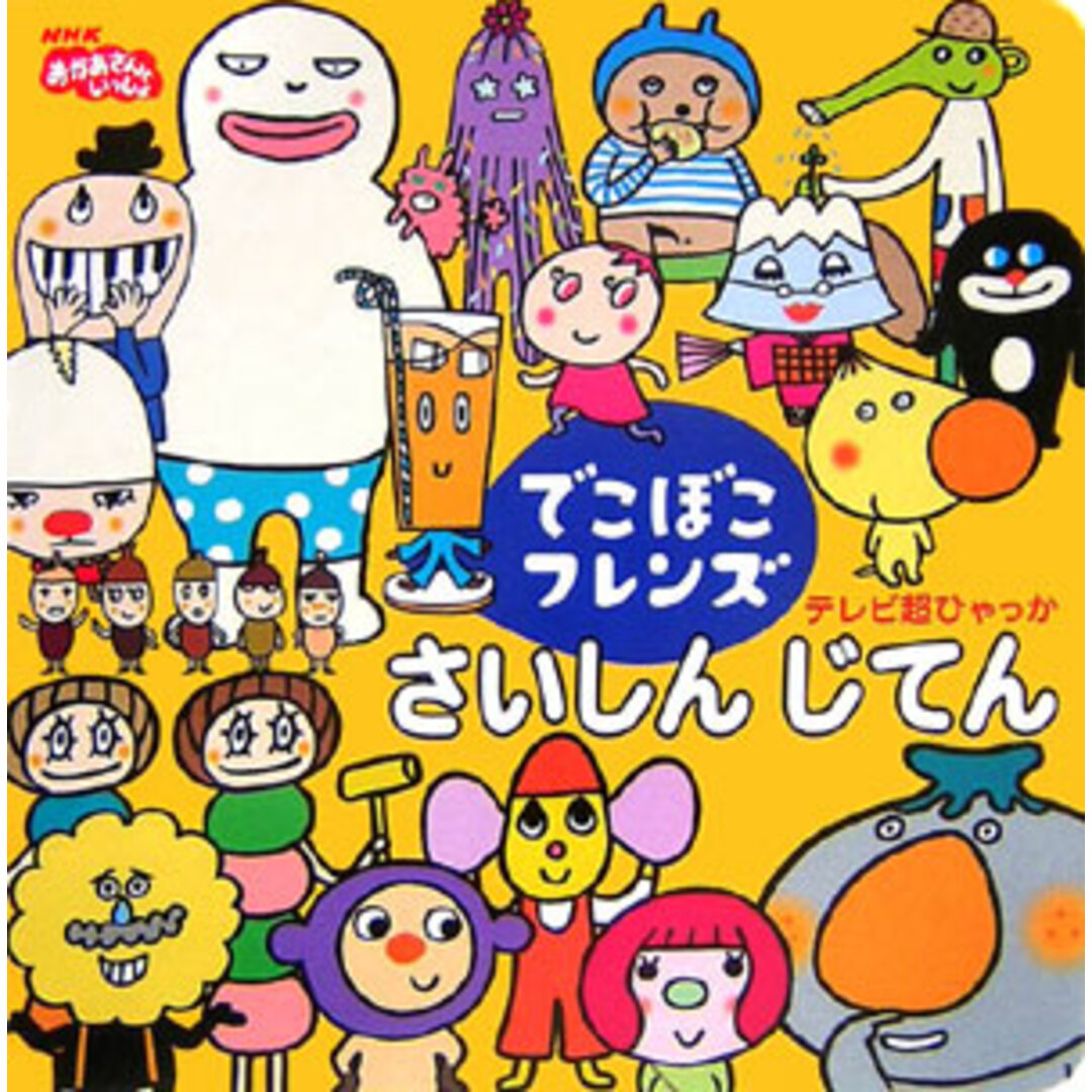 でこぼこフレンズさいしんじてん NHKおかあさんといっしょ /小学館/丸山もも子(単行本) エンタメ/ホビーの本(絵本/児童書)の商品写真