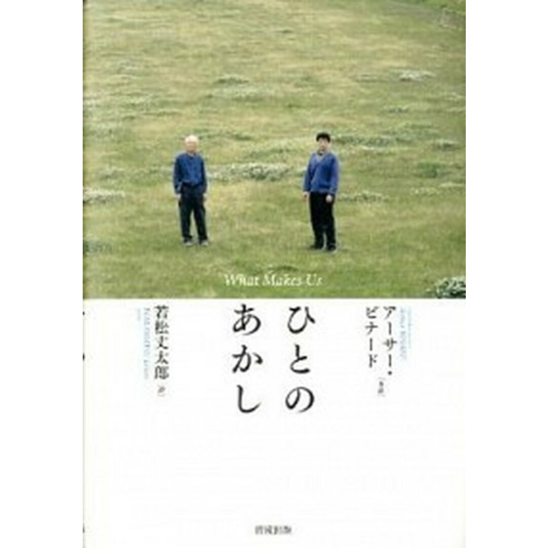 ひとのあかし /清流出版/若松丈太郎(単行本) エンタメ/ホビーの本(趣味/スポーツ/実用)の商品写真
