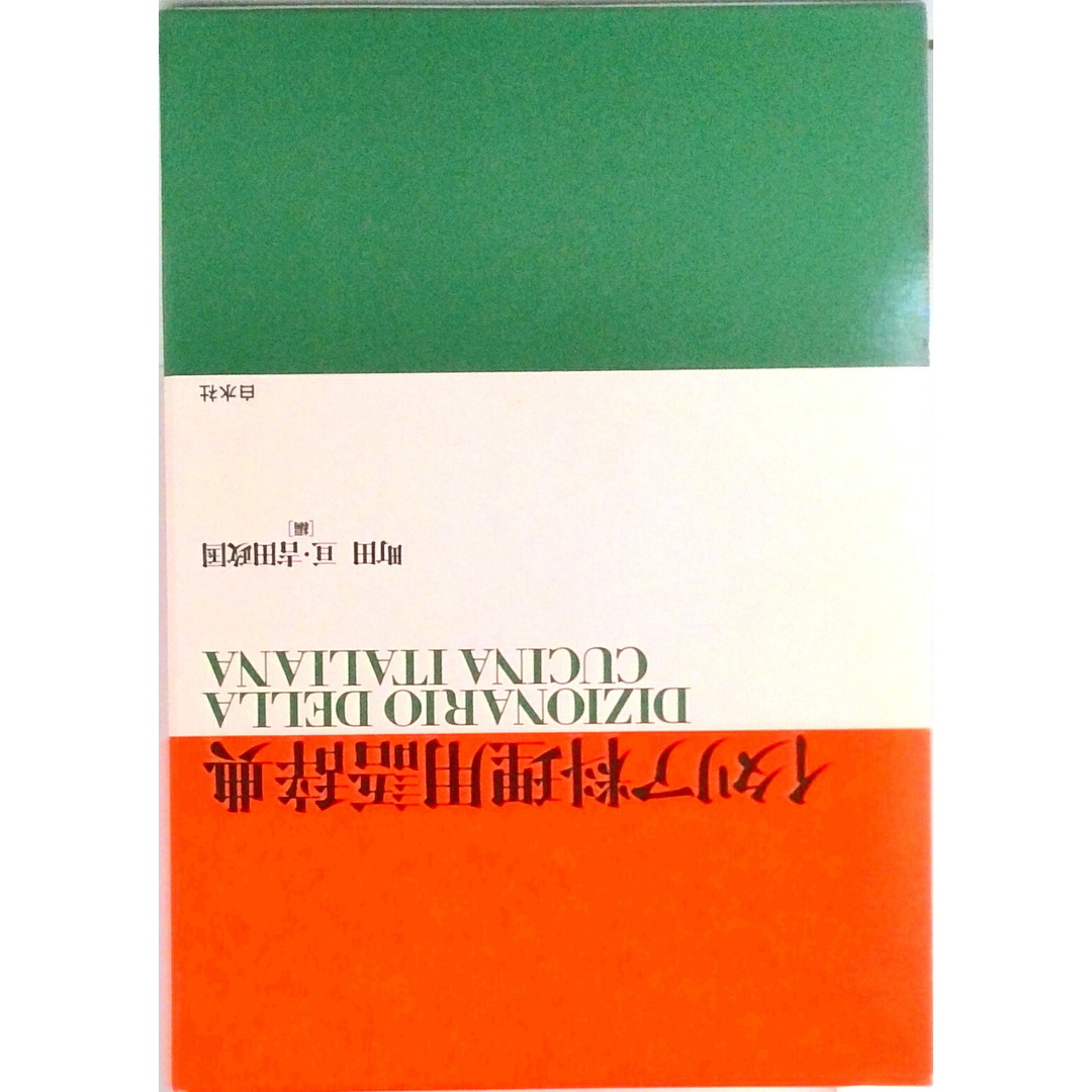 イタリア料理用語辞典 /白水社/町田亘(単行本) エンタメ/ホビーの本(料理/グルメ)の商品写真