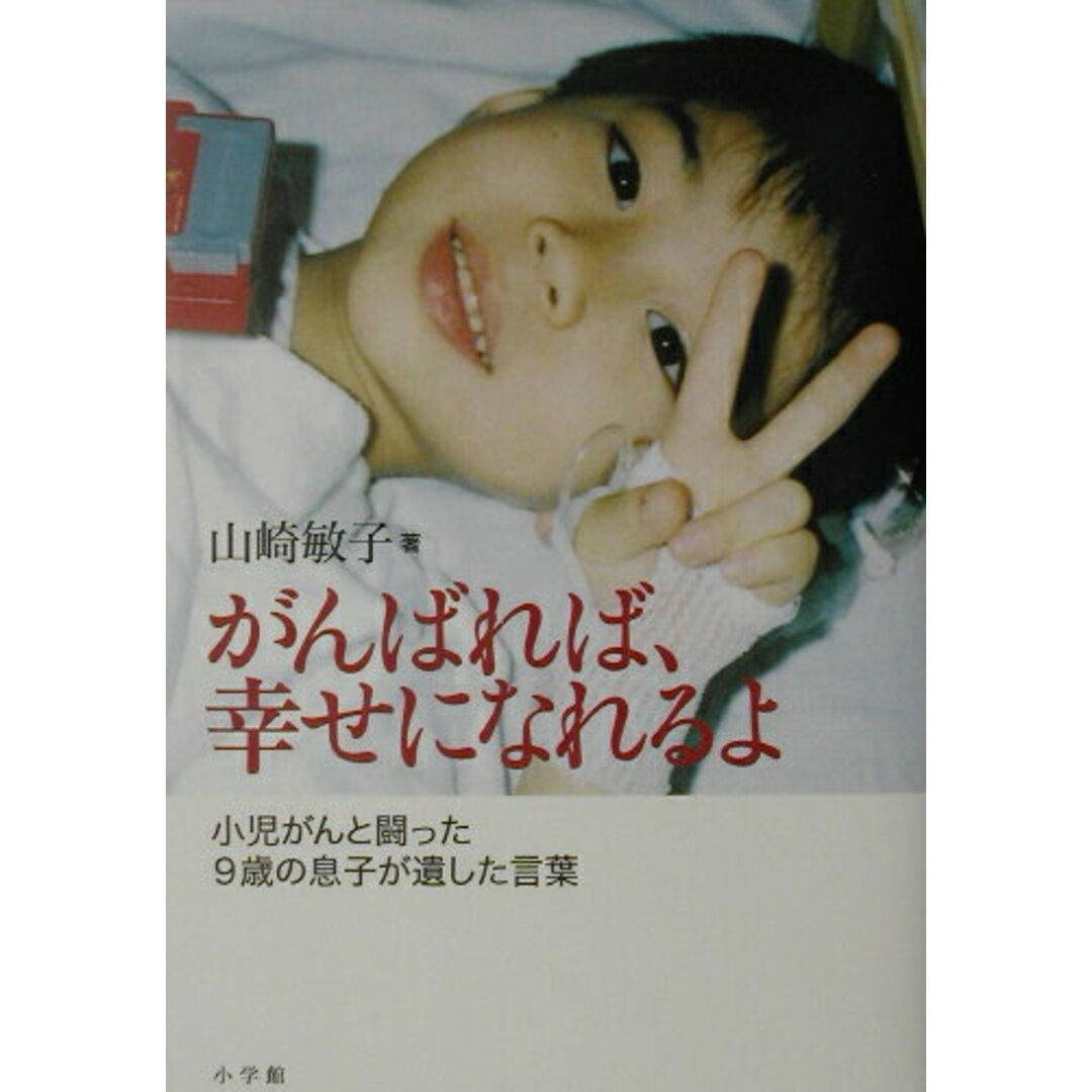 がんばれば、幸せになれるよ 小児がんと闘った9歳の息子が遺した言葉 /小学館/山崎敏子(単行本) エンタメ/ホビーの本(文学/小説)の商品写真