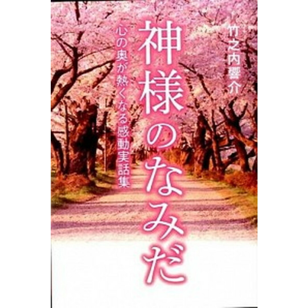 神様のなみだ 心の奥が熱くなる感動実話集 /ア-ス・スタ-エンタ-テイメント/竹之内響介(単行本) エンタメ/ホビーの本(文学/小説)の商品写真