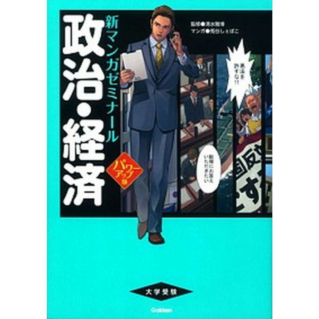 政治・経済 パワ-アップ版/学研教育出版/兎谷しぇぱこ(単行本) エンタメ/ホビーの本(語学/参考書)の商品写真