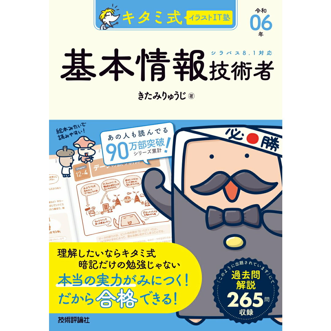 キタミ式イラストIT塾基本情報技術者 令和06年/技術評論社/きたみりゅうじ(単行本(ソフトカバー)) エンタメ/ホビーの本(資格/検定)の商品写真
