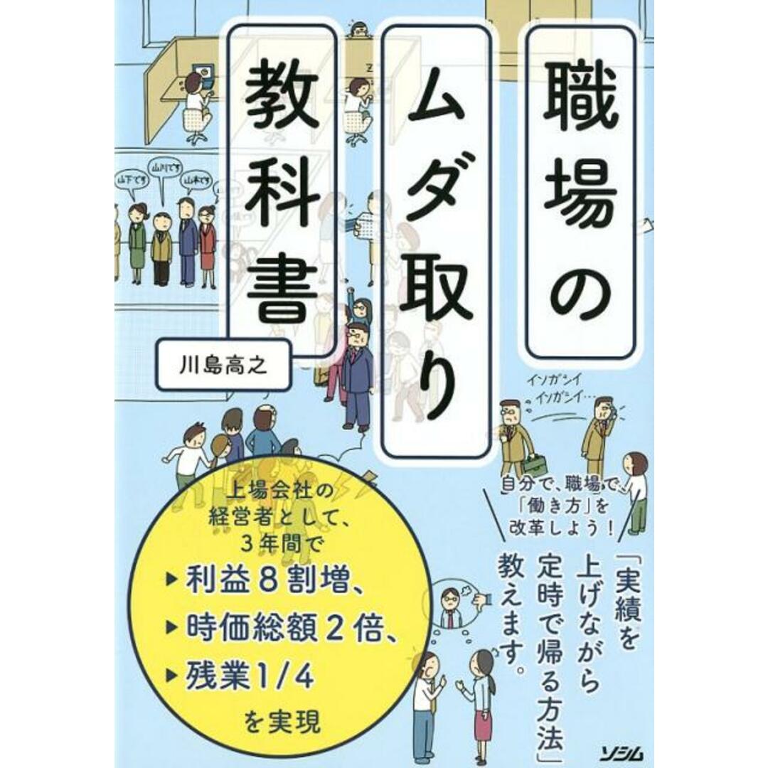 職場のムダ取り教科書 /ソシム/川島高之(単行本) エンタメ/ホビーの本(ビジネス/経済)の商品写真