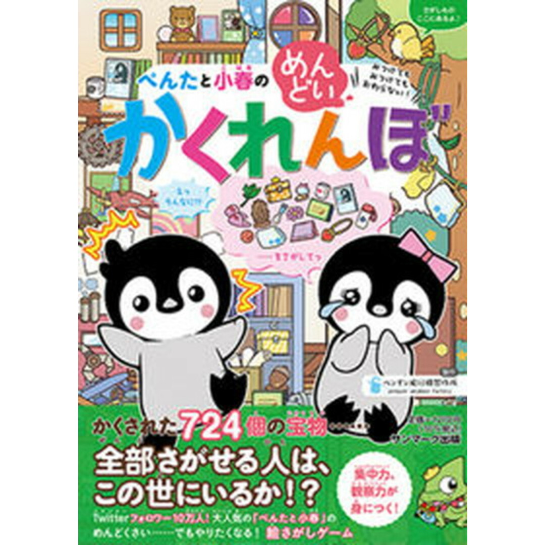 ぺんたと小春のめんどいかくれんぼ /サンマ-ク出版/ペンギン飛行機製作所(単行本(ソフトカバー)) エンタメ/ホビーの本(絵本/児童書)の商品写真