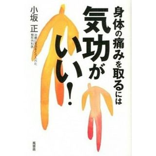 身体の痛みを取るには気功がいい！   /風雲舎/小坂正（単行本）(健康/医学)