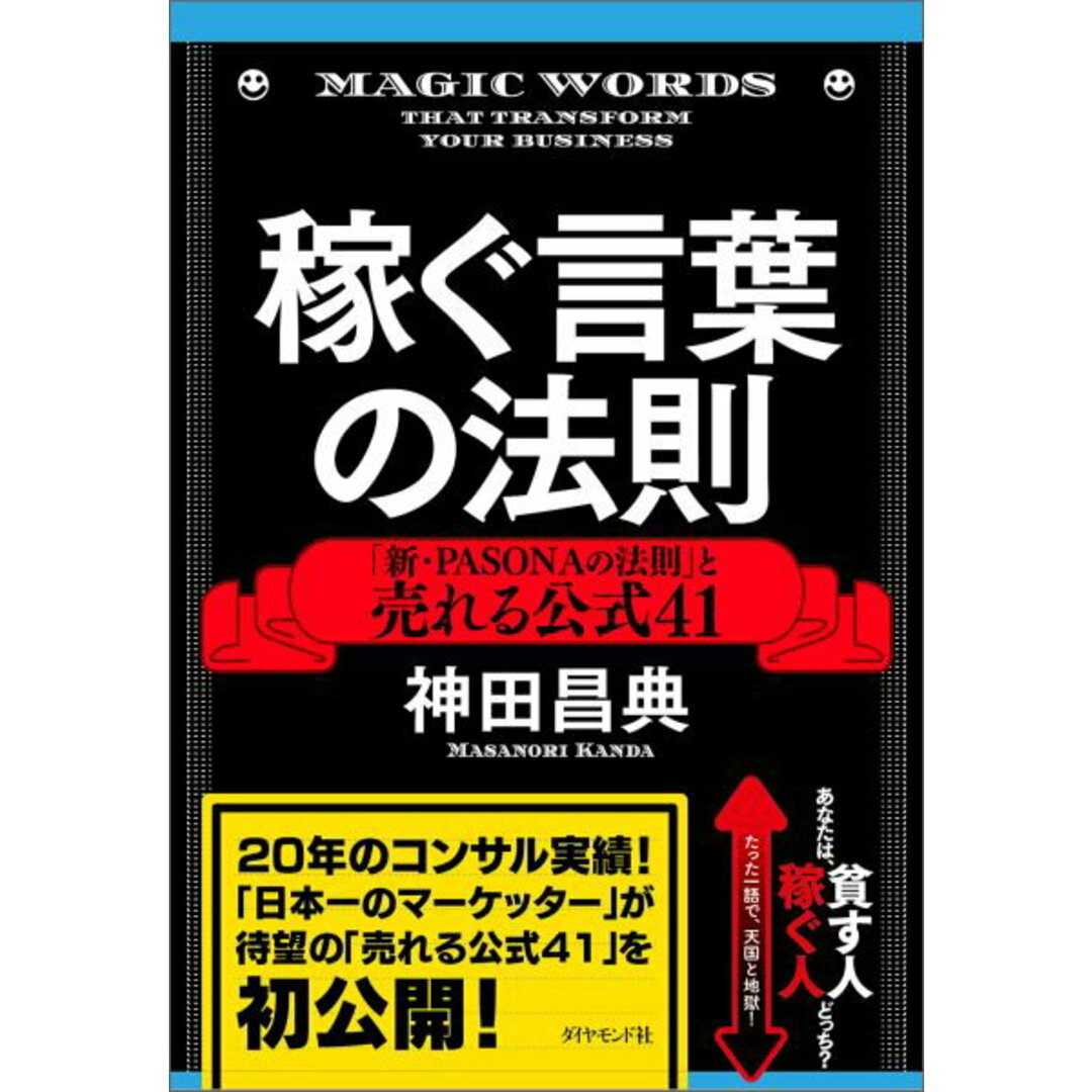 稼ぐ言葉の法則 「新・PASONAの法則」と売れる公式41 /ダイヤモンド社/神田昌典(単行本(ソフトカバー)) エンタメ/ホビーの本(ビジネス/経済)の商品写真
