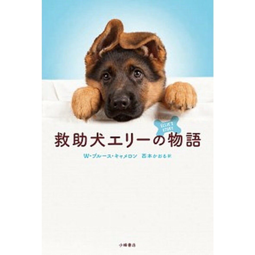 救助犬エリーの物語 /小峰書店/W・ブルース・キャメロン(単行本) エンタメ/ホビーの本(絵本/児童書)の商品写真