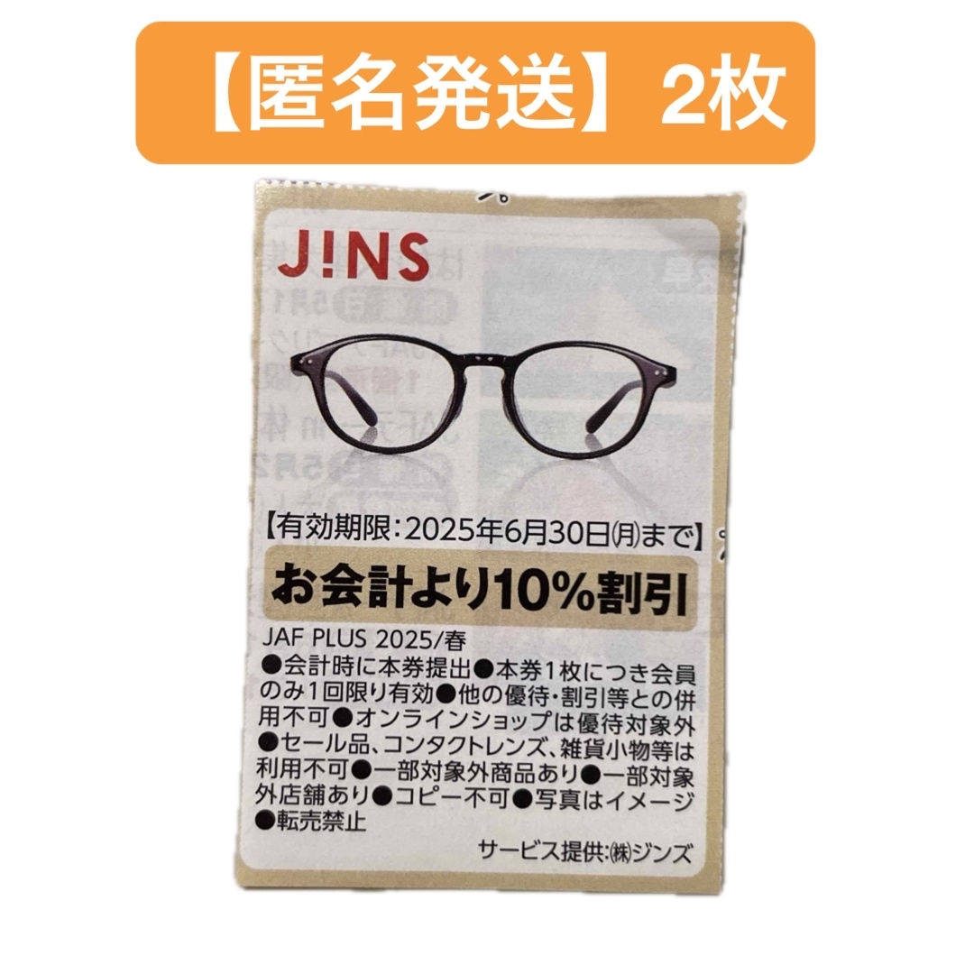 JINS(ジンズ)の【匿名発送】 ジンズ JINS クーポン 割引券 (2枚) チケットの優待券/割引券(ショッピング)の商品写真