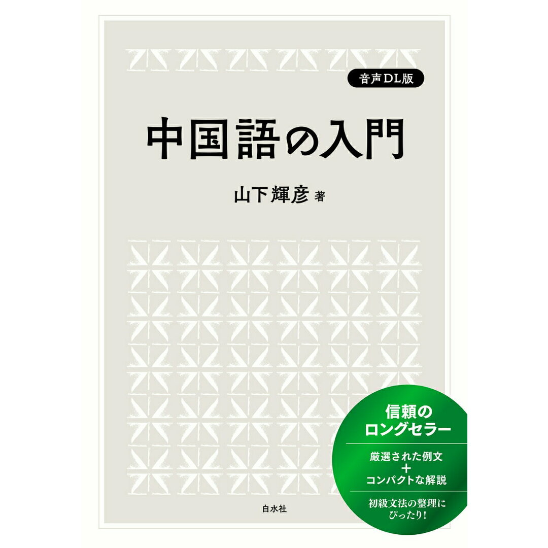 中国語の入門 音声DL版/白水社/山下輝彦(単行本(ソフトカバー)) エンタメ/ホビーの本(語学/参考書)の商品写真