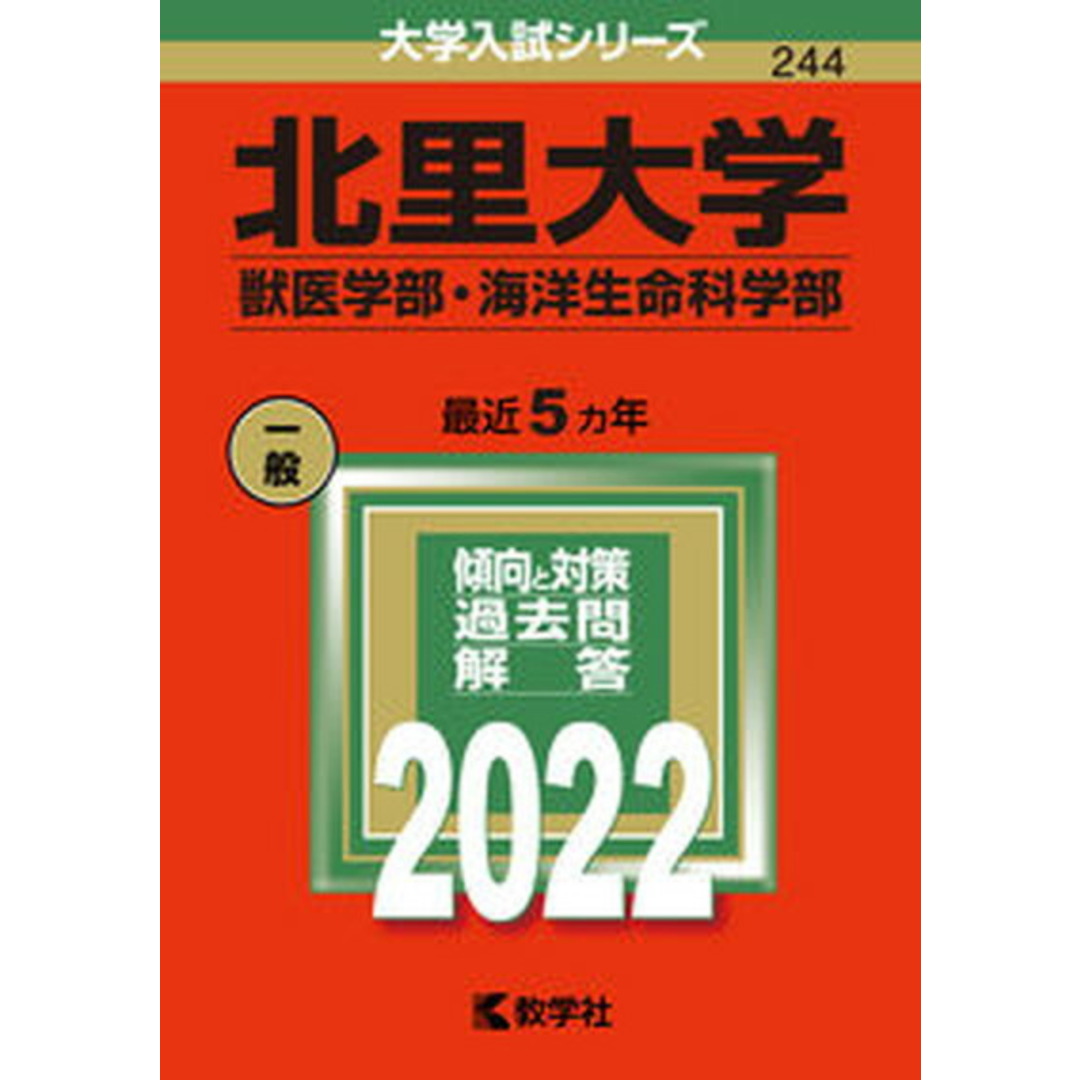 北里大学(獣医学部・海洋生命科学部) 2022 /教学社/教学社編集部(単行本) エンタメ/ホビーの本(語学/参考書)の商品写真
