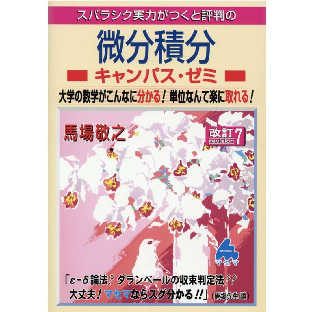 スバラシク実力がつくと評判の微分積分キャンパス・ゼミ 大学の数学がこんなに分かる!単位なんて楽に取れる! 改訂7/マセマ/馬場敬之(単行本) エンタメ/ホビーの本(科学/技術)の商品写真