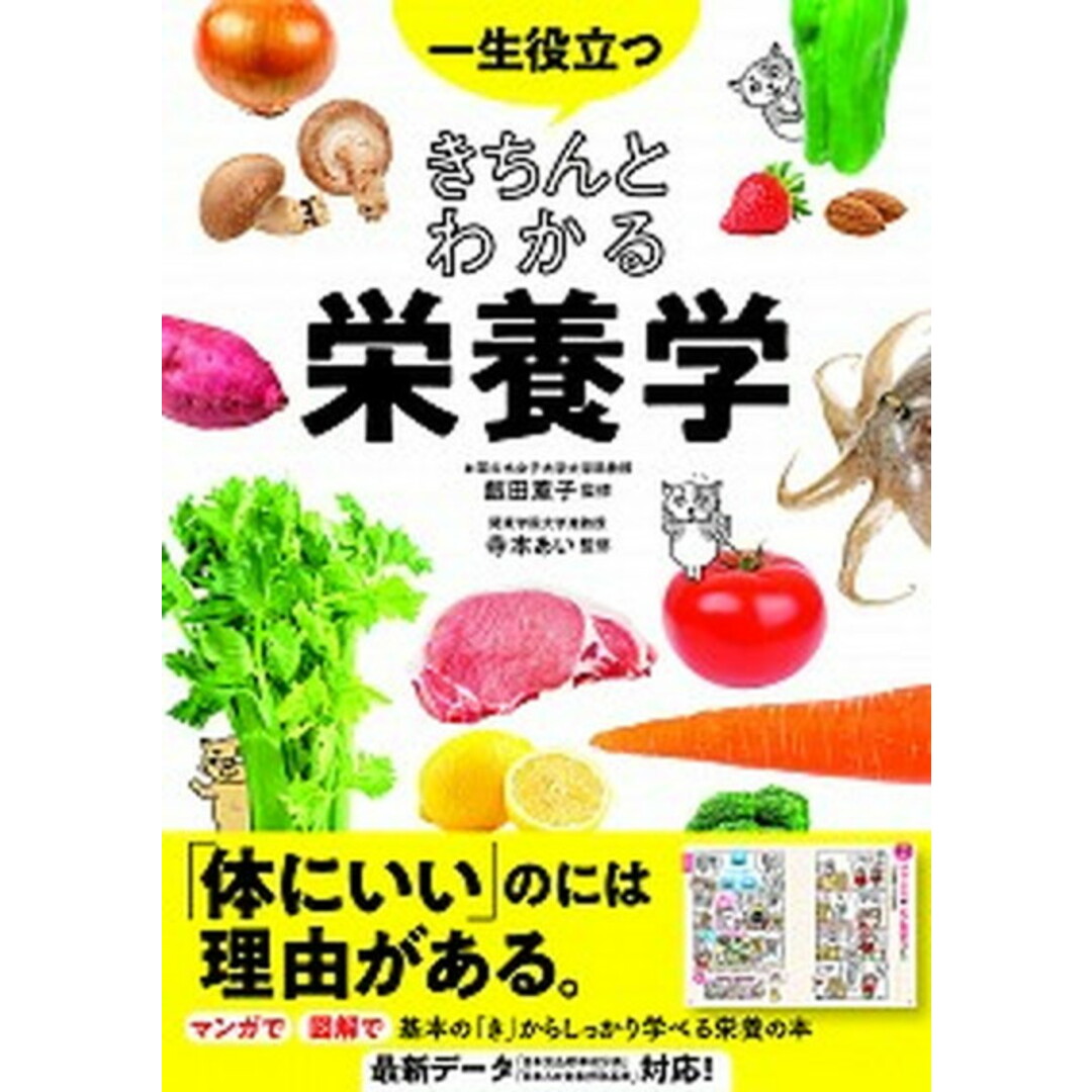 一生役立つきちんとわかる栄養学 /西東社/飯田薫子(単行本) エンタメ/ホビーの本(料理/グルメ)の商品写真