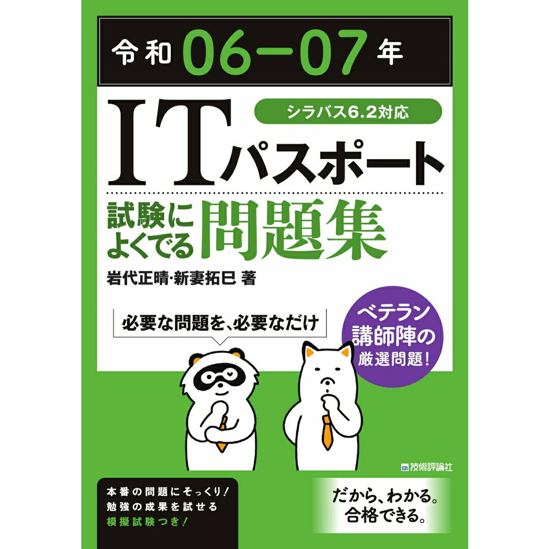 ITパスポート試験によくでる問題集 令和06-07年/技術評論社/岩代正晴(単行本(ソフトカバー)) エンタメ/ホビーの本(資格/検定)の商品写真
