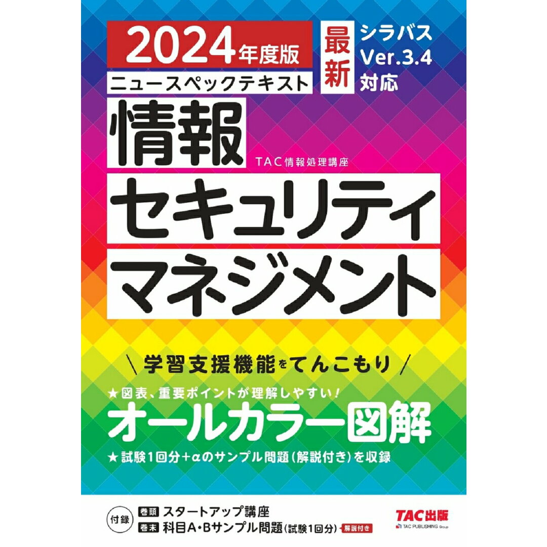 ニュースペックテキスト情報セキュリティマネジメント 2024年度版/TAC/TAC株式会社(情報処理講座)(単行本) エンタメ/ホビーの本(資格/検定)の商品写真
