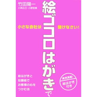 小さな会社は絵ゴコロはがきで儲けなさい！   /中経出版/竹田陽一（単行本（ソフトカバー））(その他)