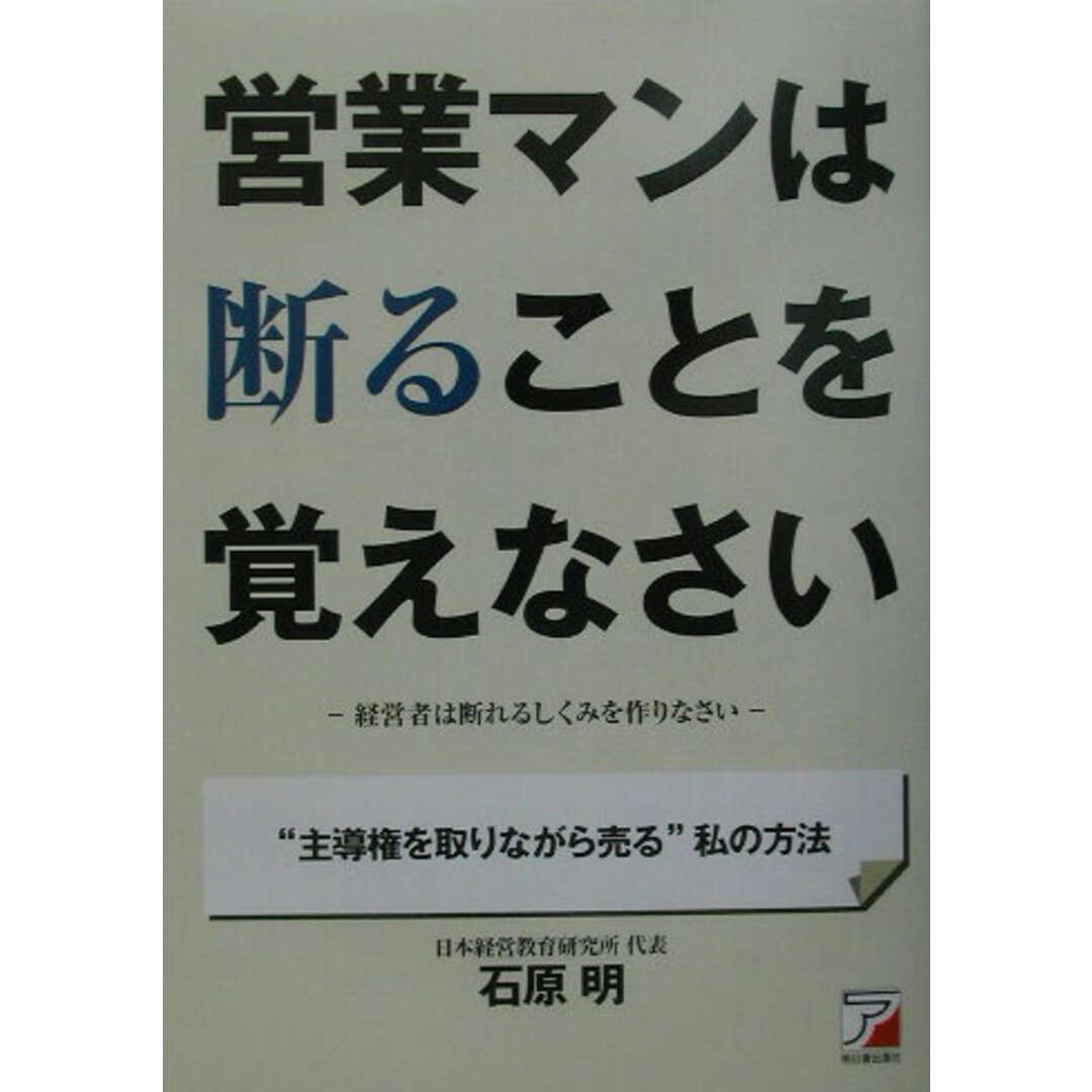 営業マンは断ることを覚えなさい 経営者は断れるしくみを作りなさい /明日香出版社/石原明(経営コンサルタント)(単行本) エンタメ/ホビーの本(ビジネス/経済)の商品写真