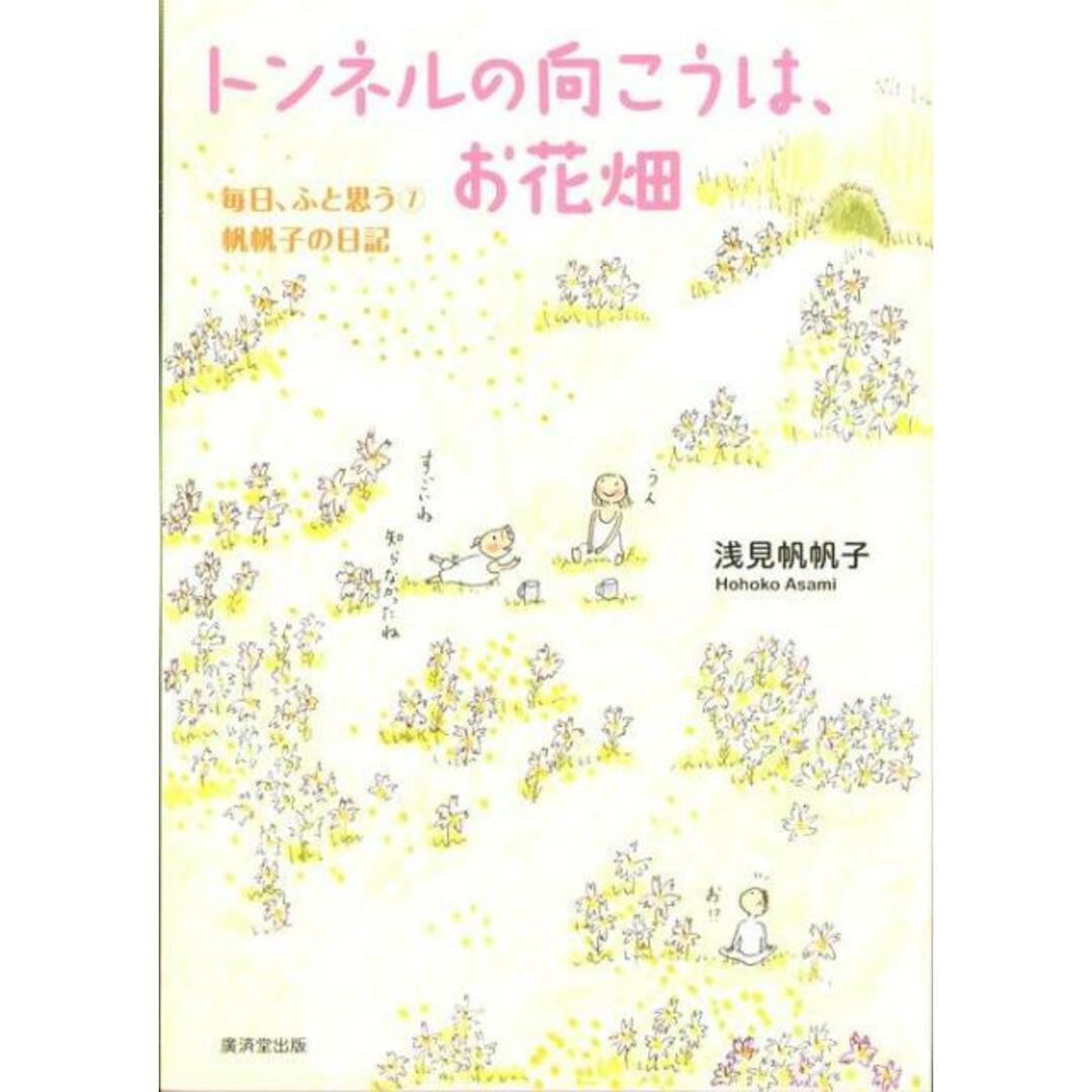 トンネルの向こうは、お花畑 帆帆子の日記 /廣済堂出版/浅見帆帆子(単行本) エンタメ/ホビーの本(文学/小説)の商品写真