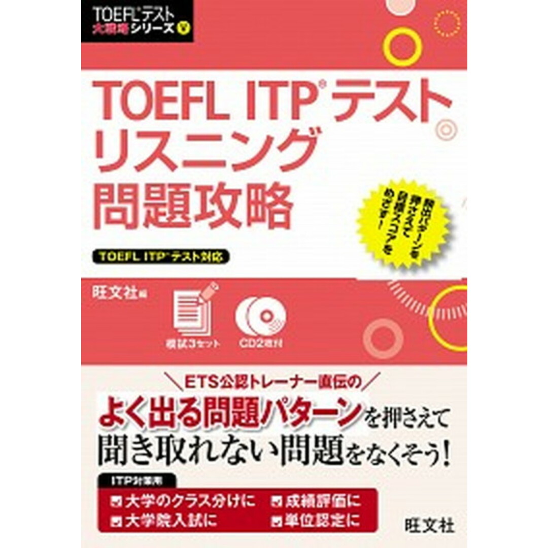 TOEFL ITPテストリスニング問題攻略 /旺文社/旺文社(単行本) エンタメ/ホビーの本(資格/検定)の商品写真