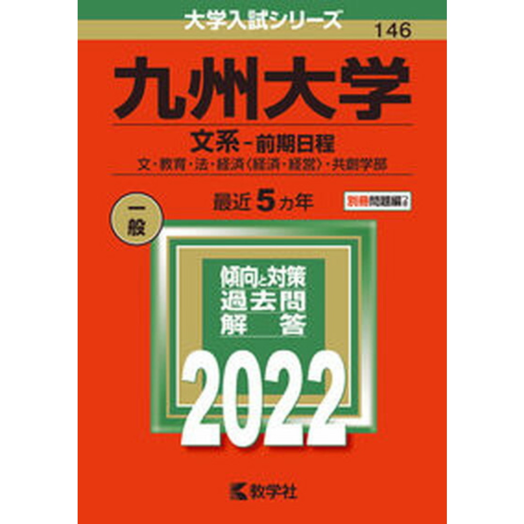 九州大学(文系-前期日程) 2022 /教学社/教学社編集部(単行本) エンタメ/ホビーの本(語学/参考書)の商品写真